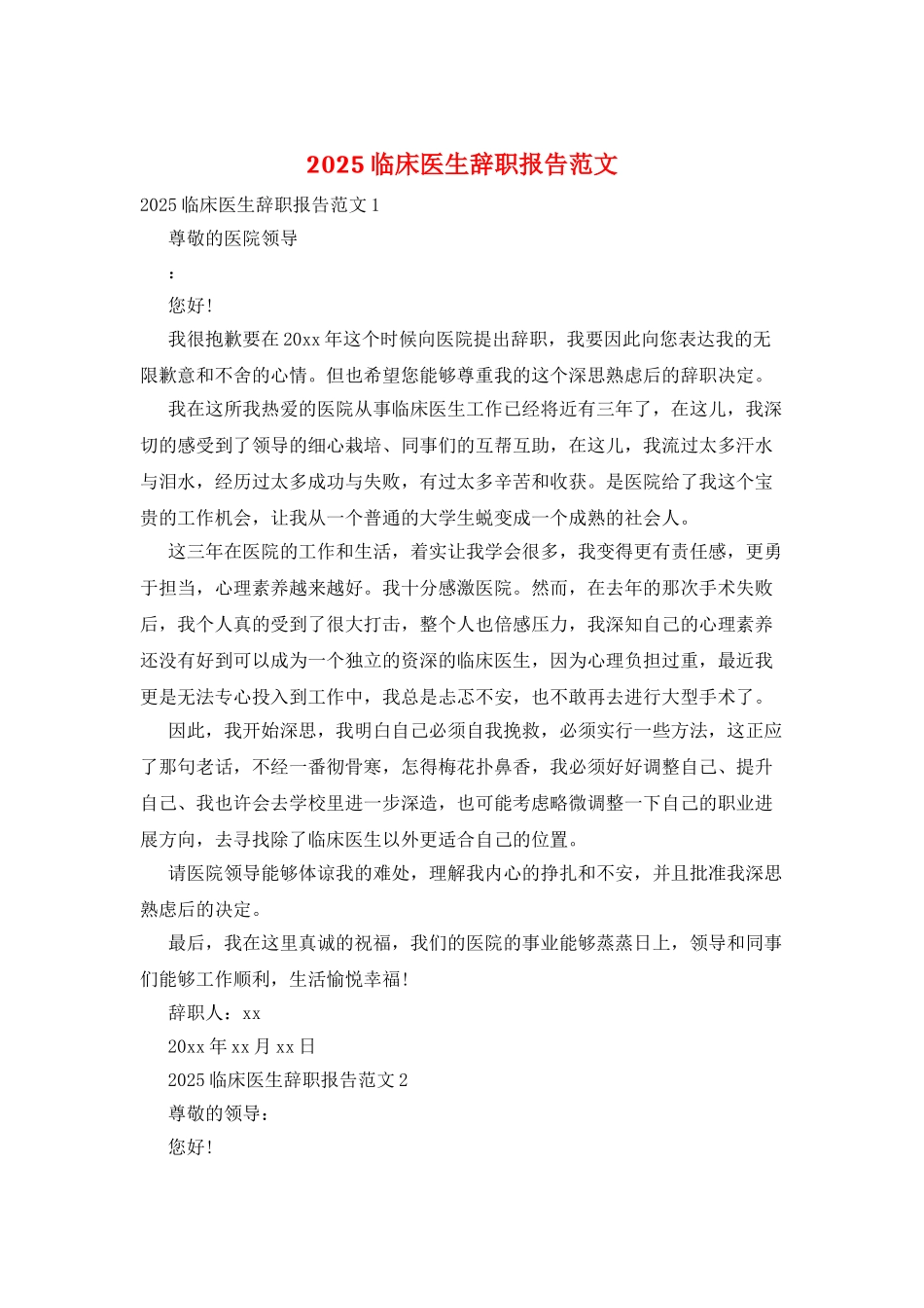 2025临床医生辞职报告范文_第1页