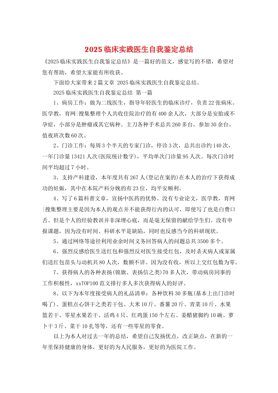 2025临床实践医生自我鉴定总结_第1页