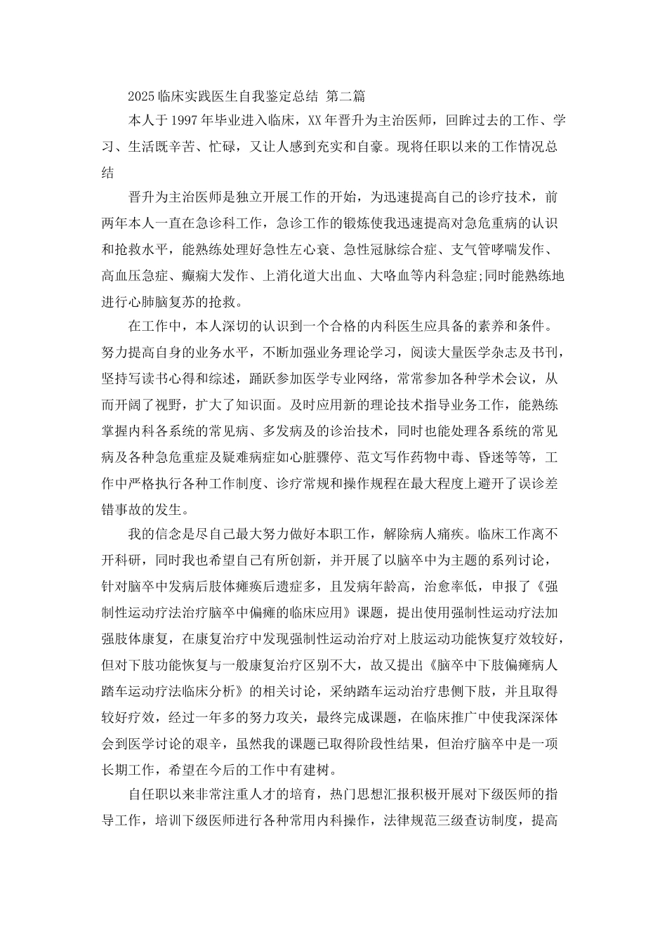2025临床实践医生自我鉴定总结_第2页