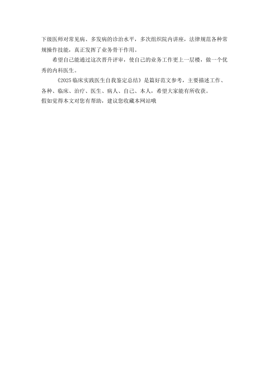 2025临床实践医生自我鉴定总结_第3页