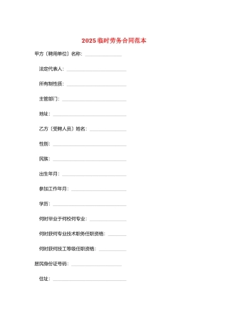 2025临时劳务合同范本