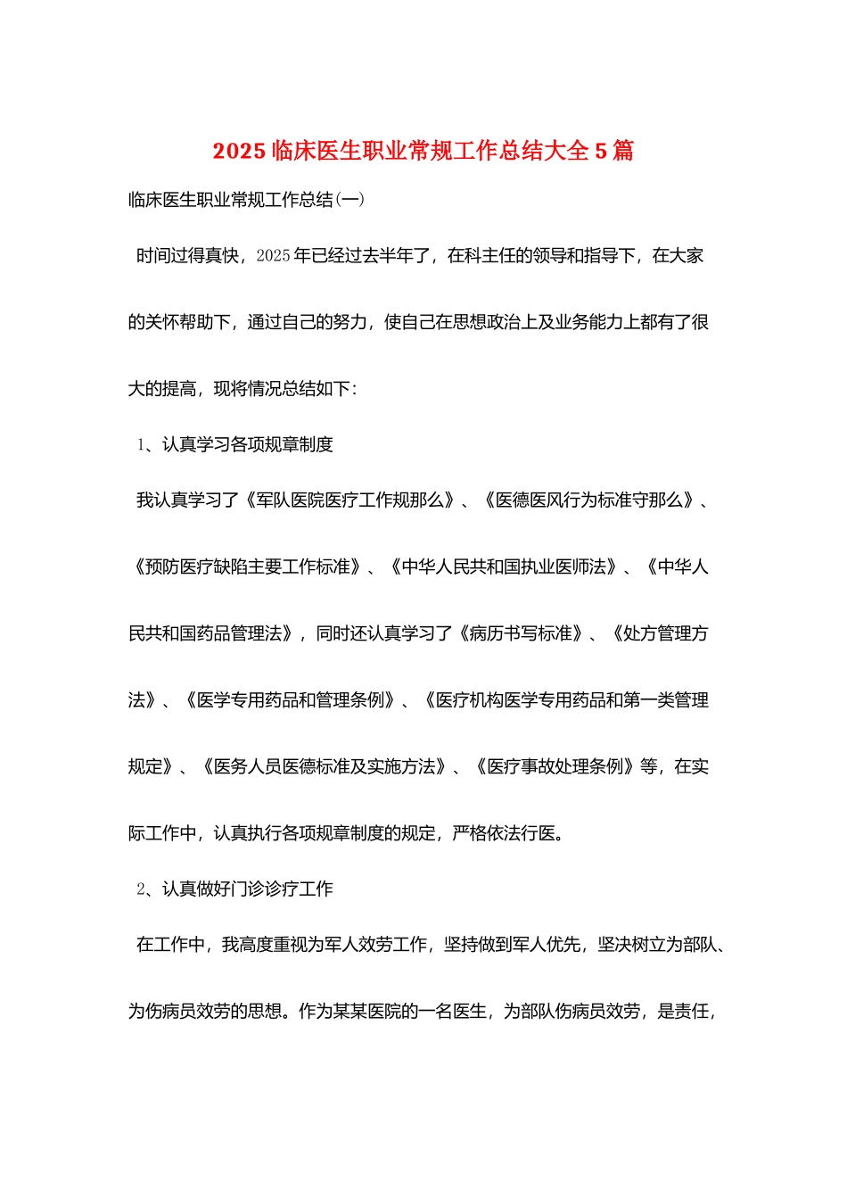 2025临床医生职业常规工作总结大全5篇_第1页