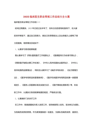2025临床医生职业常规工作总结大全5篇