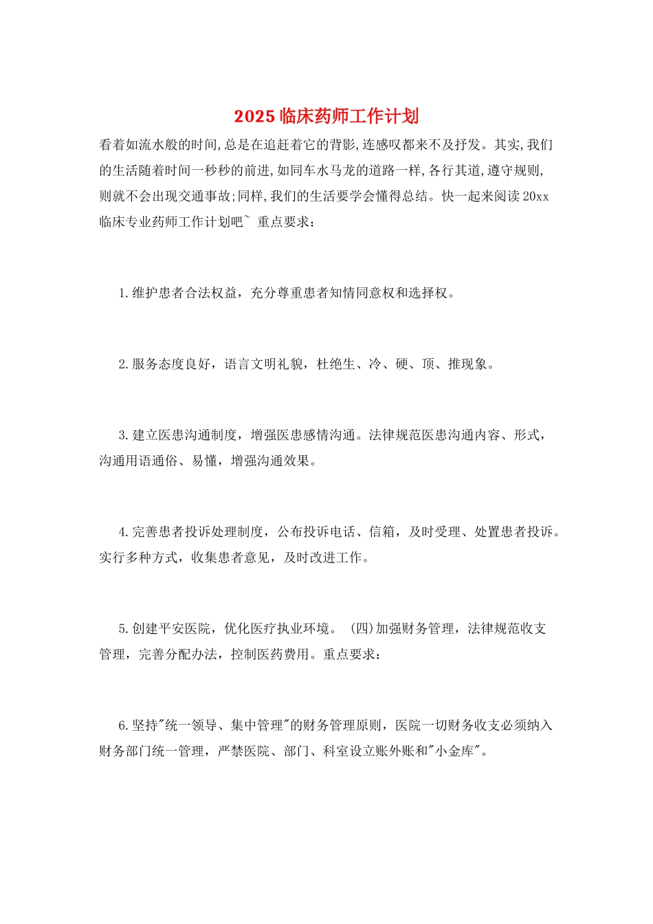 2025临床药师工作计划_第1页