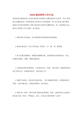 2025临床药师工作计划