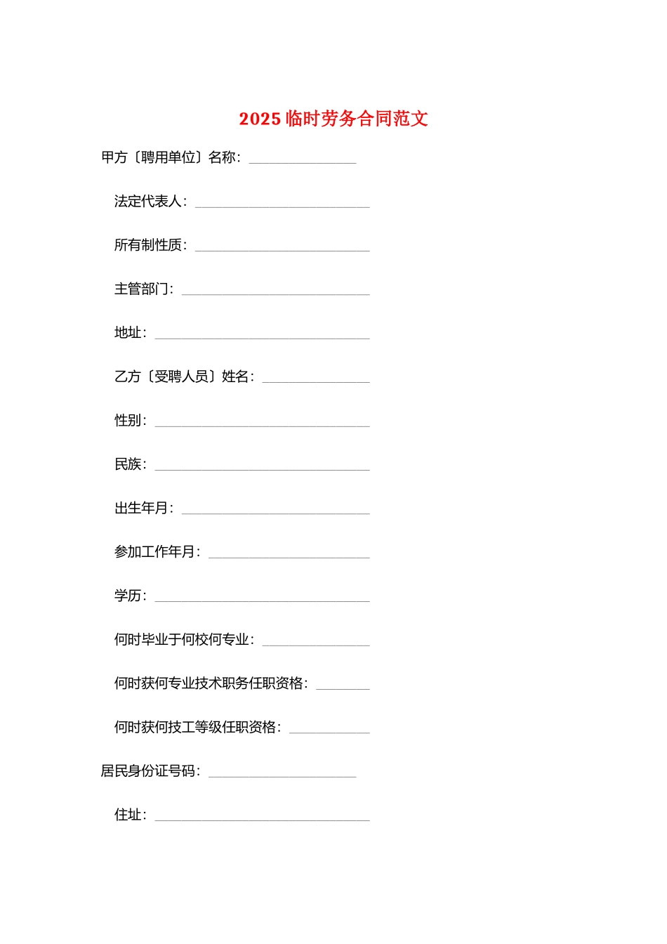 2025临时劳务合同范文_第1页