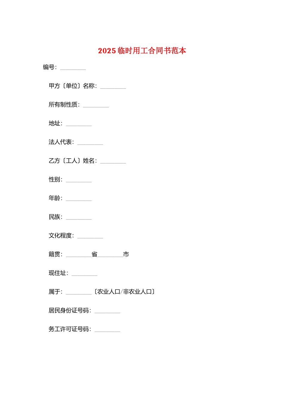2025临时用工合同书范本_第1页