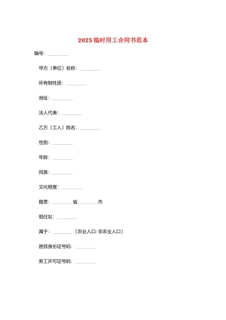 2025临时用工合同书范本