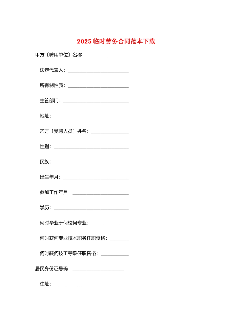 2025临时劳务合同范本下载_第1页