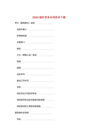 2025临时劳务合同范本下载