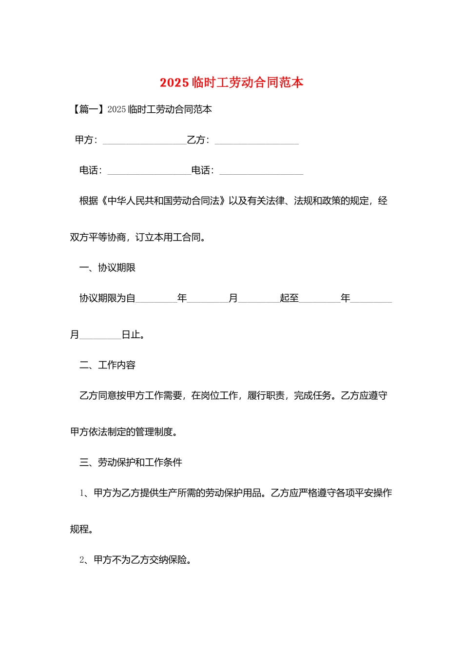 2025临时工劳动合同范本_第1页