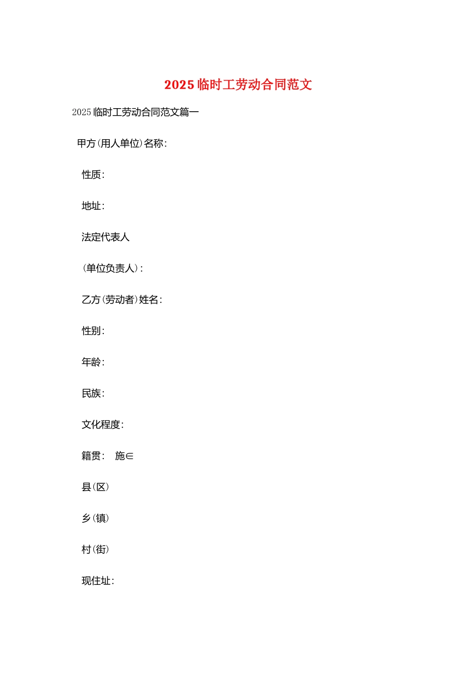 2025临时工劳动合同范文_第1页