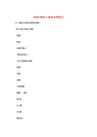 2025临时工劳动合同范文