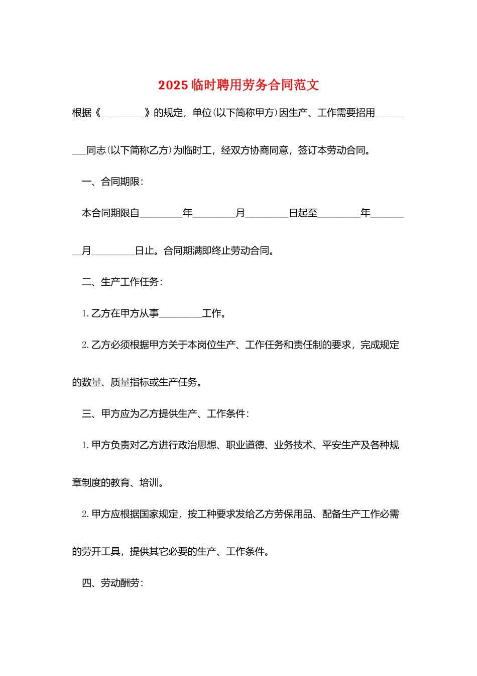 2025临时聘用劳务合同范文_第1页