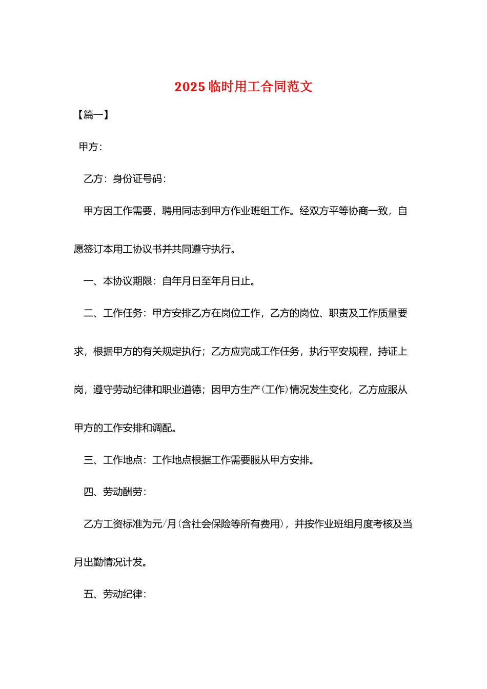 2025临时用工合同范文_第1页