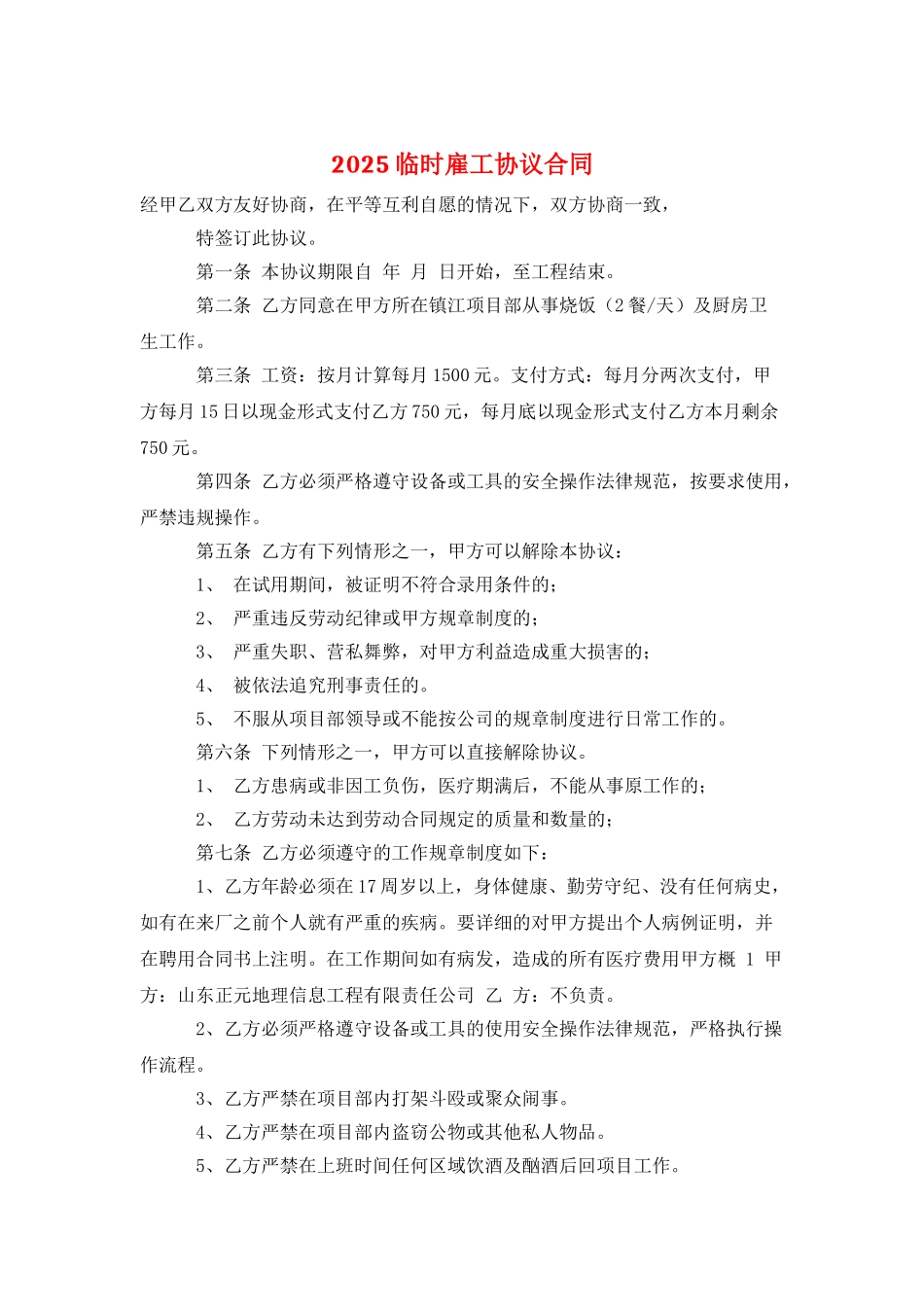 2025临时雇工协议合同_第1页