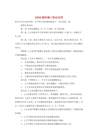 2025临时雇工协议合同