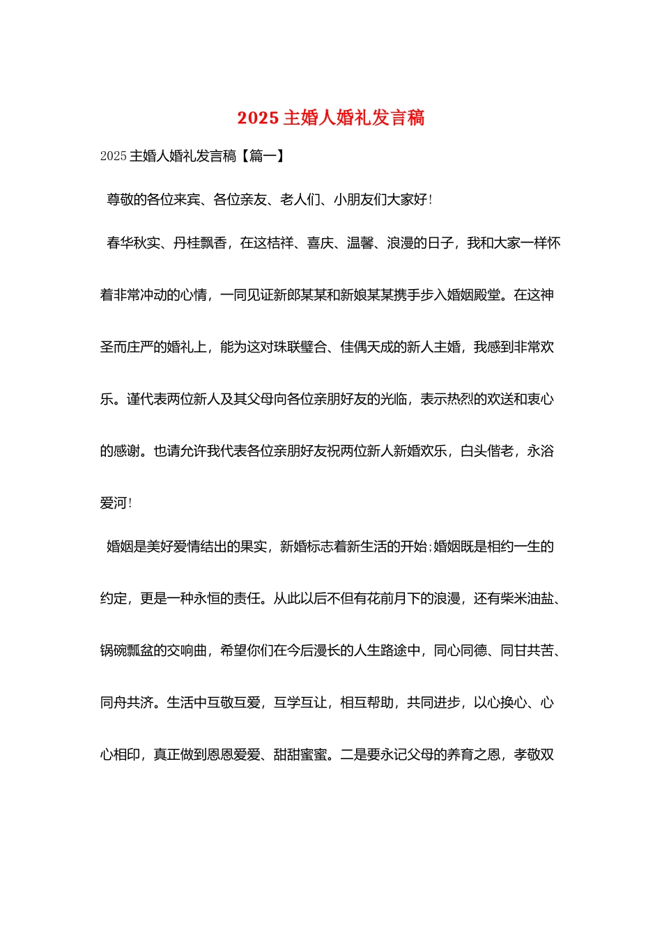 2025主婚人婚礼发言稿_第1页