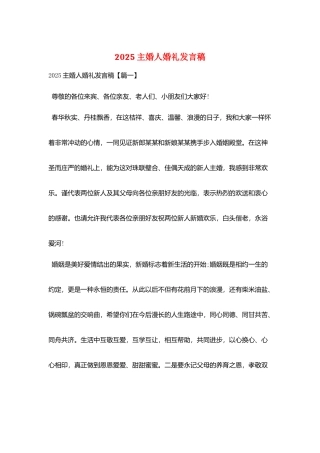 2025主婚人婚礼发言稿
