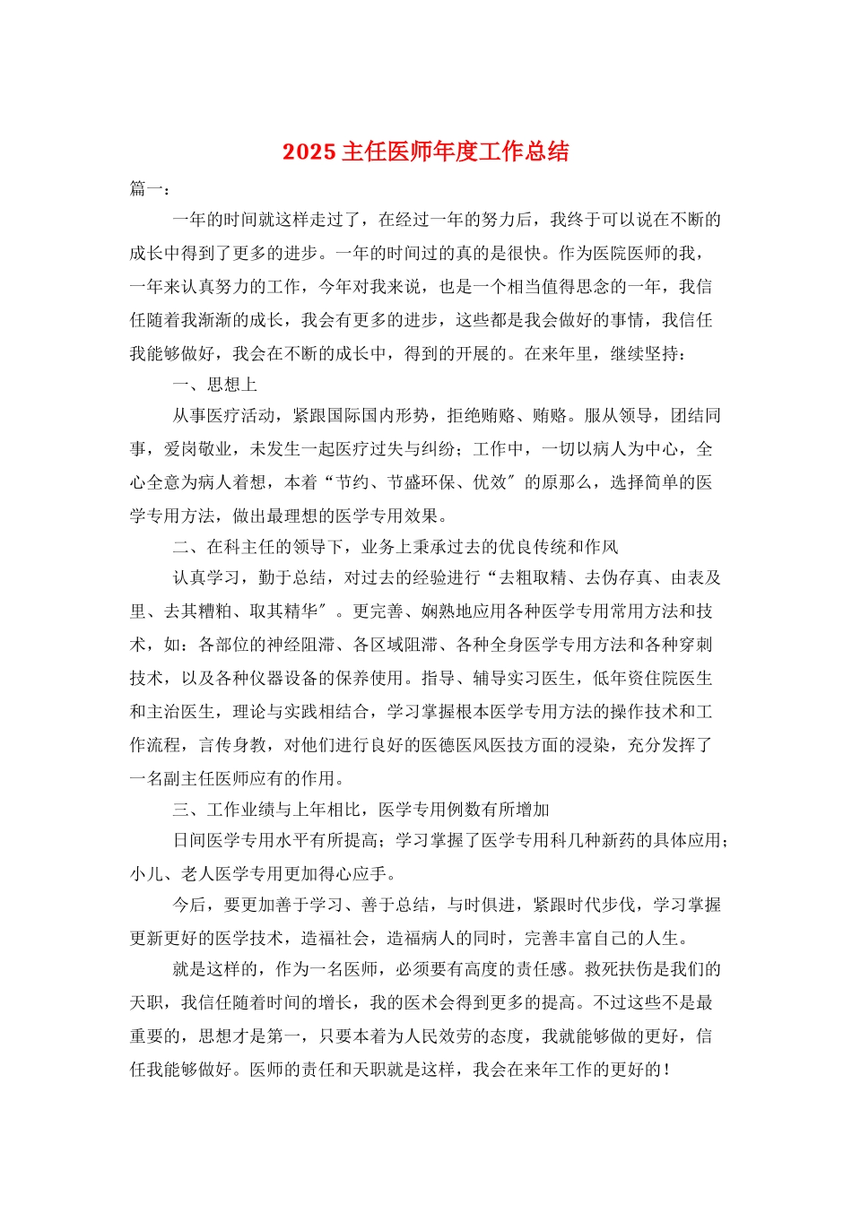 2025主任医师年度工作总结_第1页