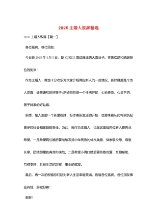 2025主婚人致辞精选