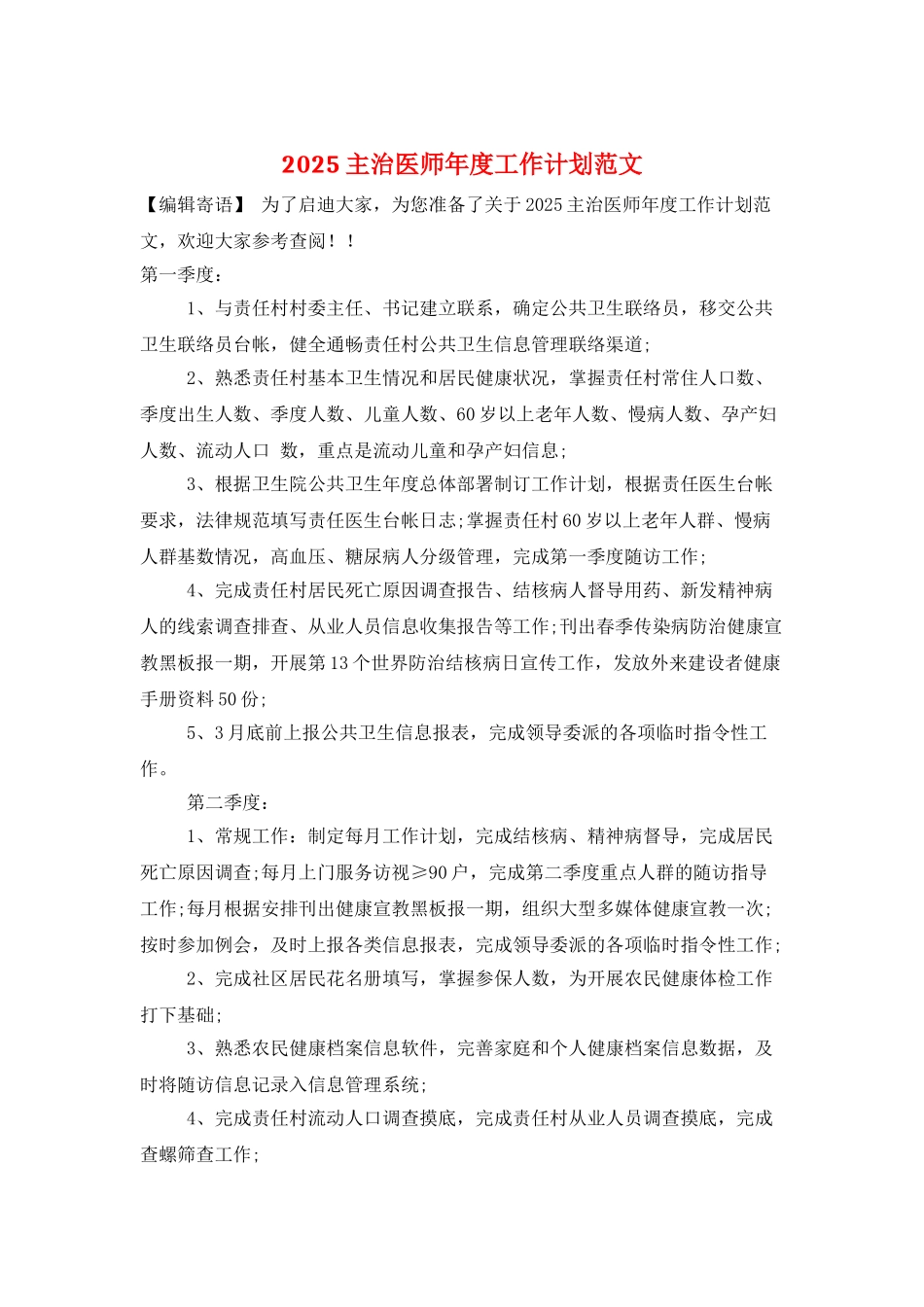 2025主治医师年度工作计划范文_第1页