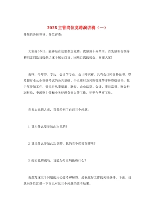 2025主管岗位竞聘演讲稿