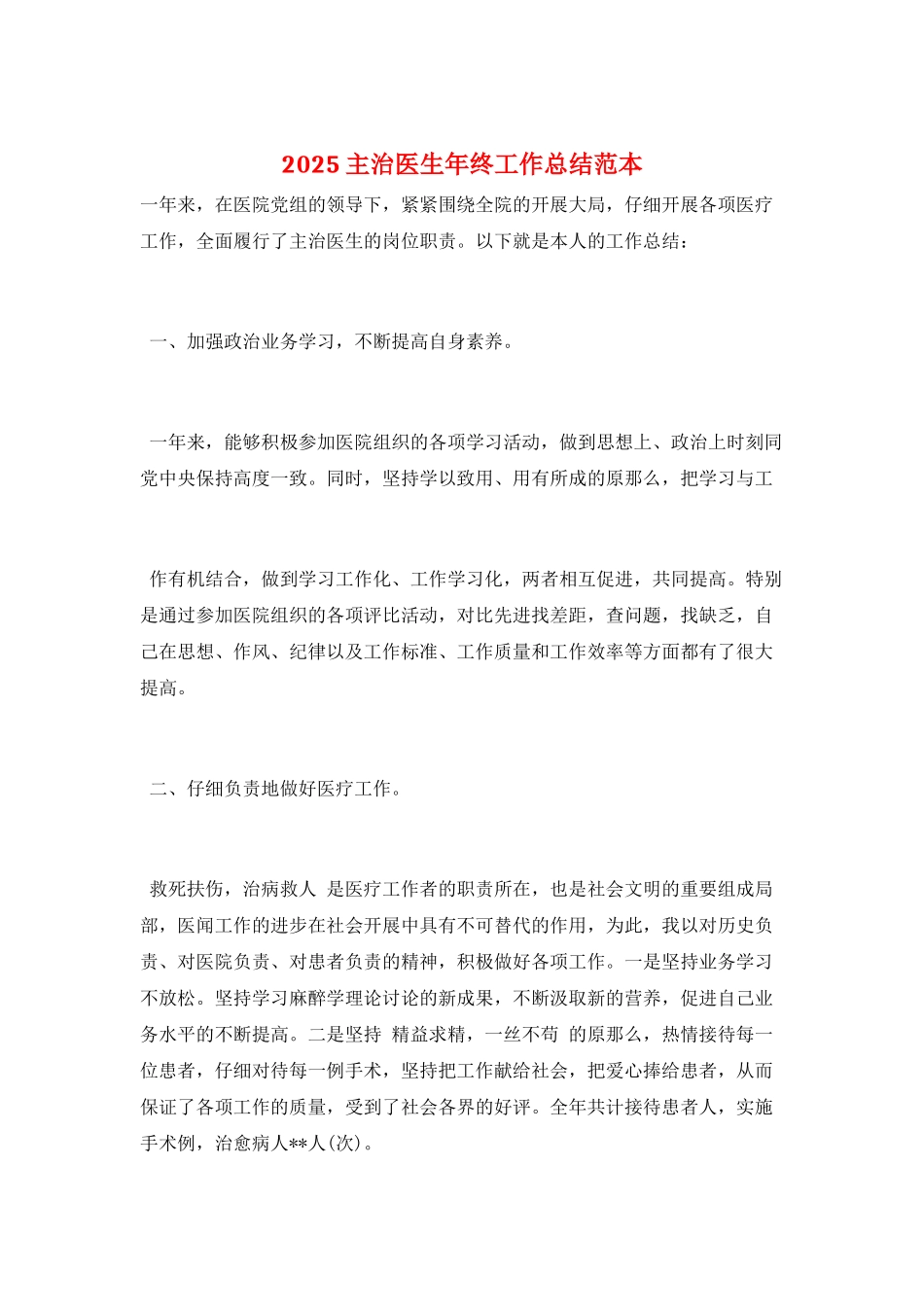 2025主治医生年终工作总结范本_第1页