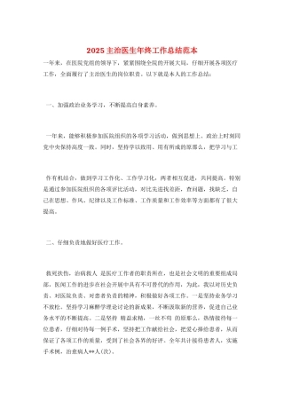 2025主治医生年终工作总结范本