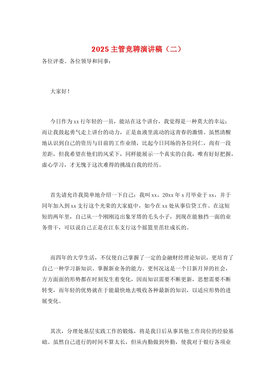 2025主管竞聘演讲稿(二)_第1页