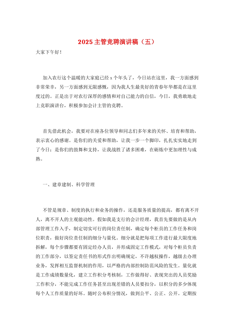 2025主管竞聘演讲稿(五)_第1页