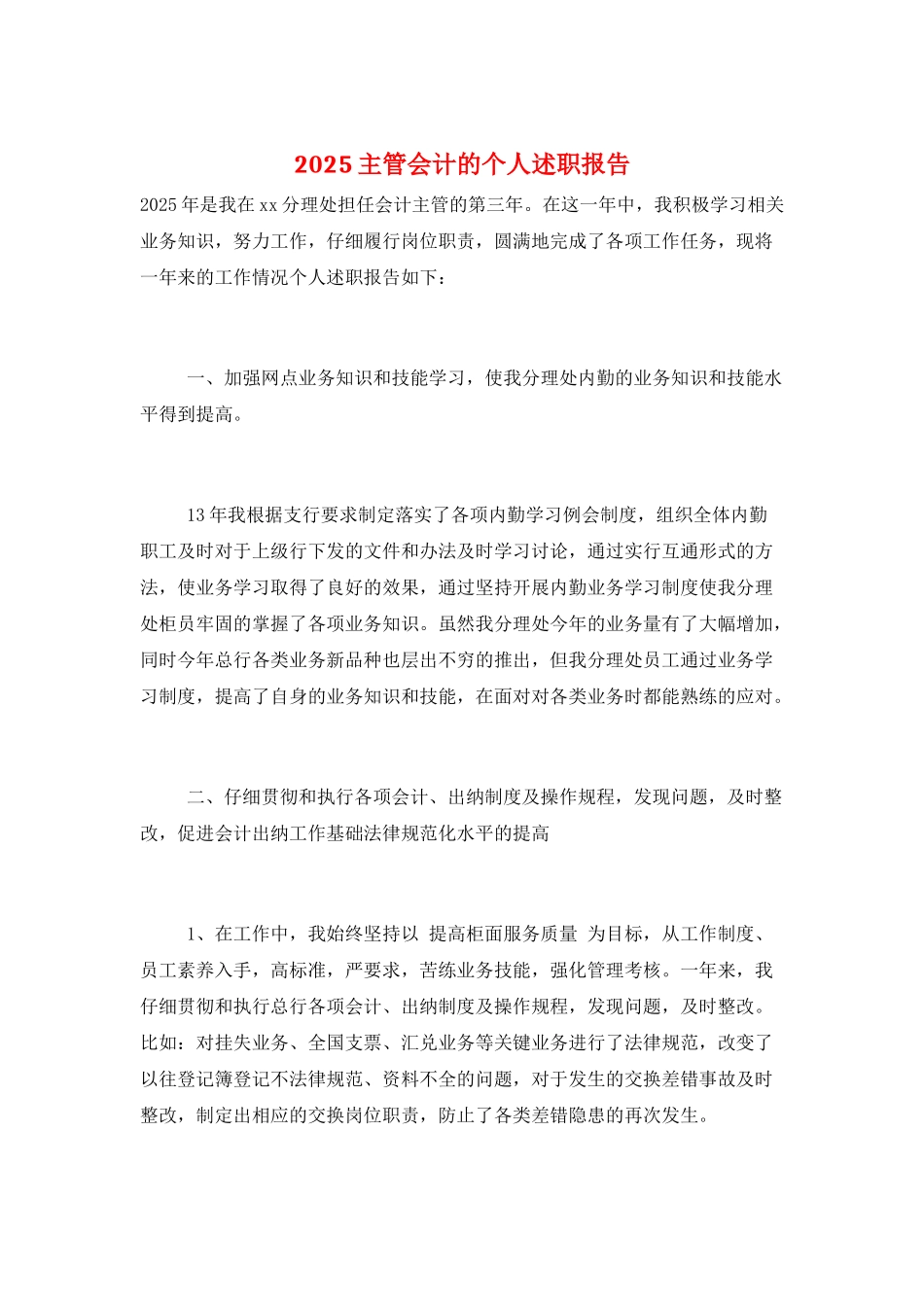 2025主管会计的个人述职报告_第1页