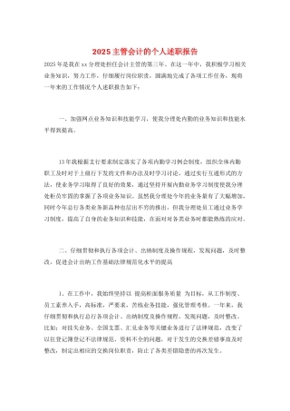 2025主管会计的个人述职报告