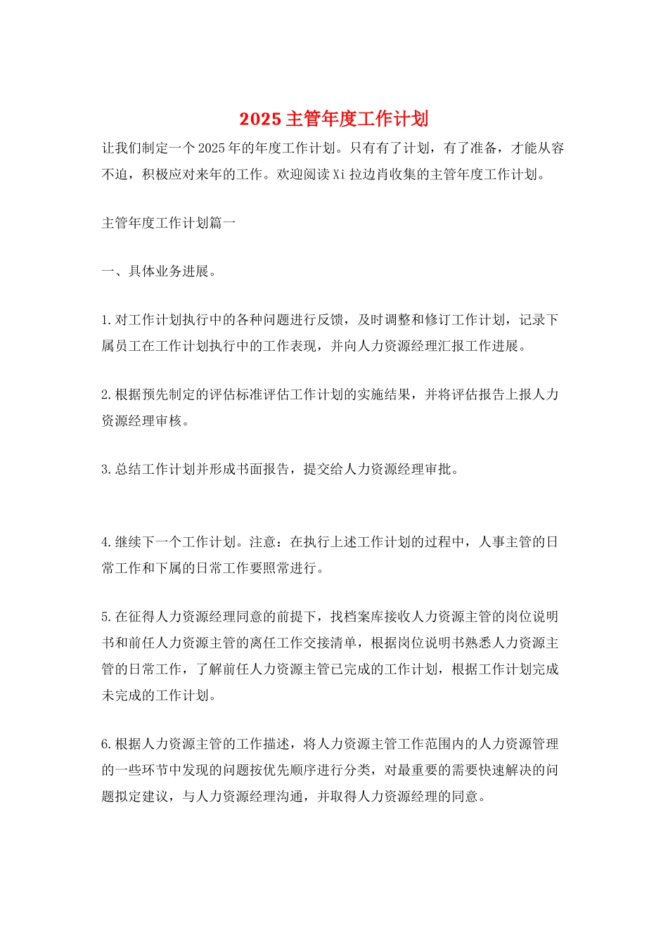 2025主管年度工作计划_第1页