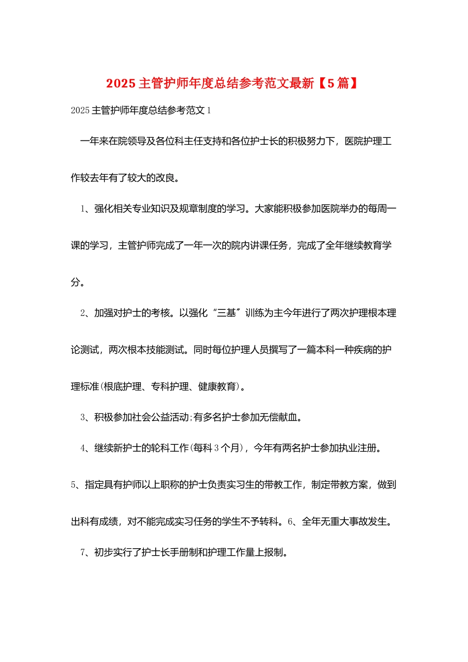 2025主管护师年度总结参考范文最新_第1页