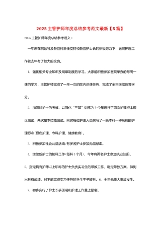 2025主管护师年度总结参考范文最新