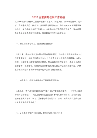 2025主管药师任职工作总结