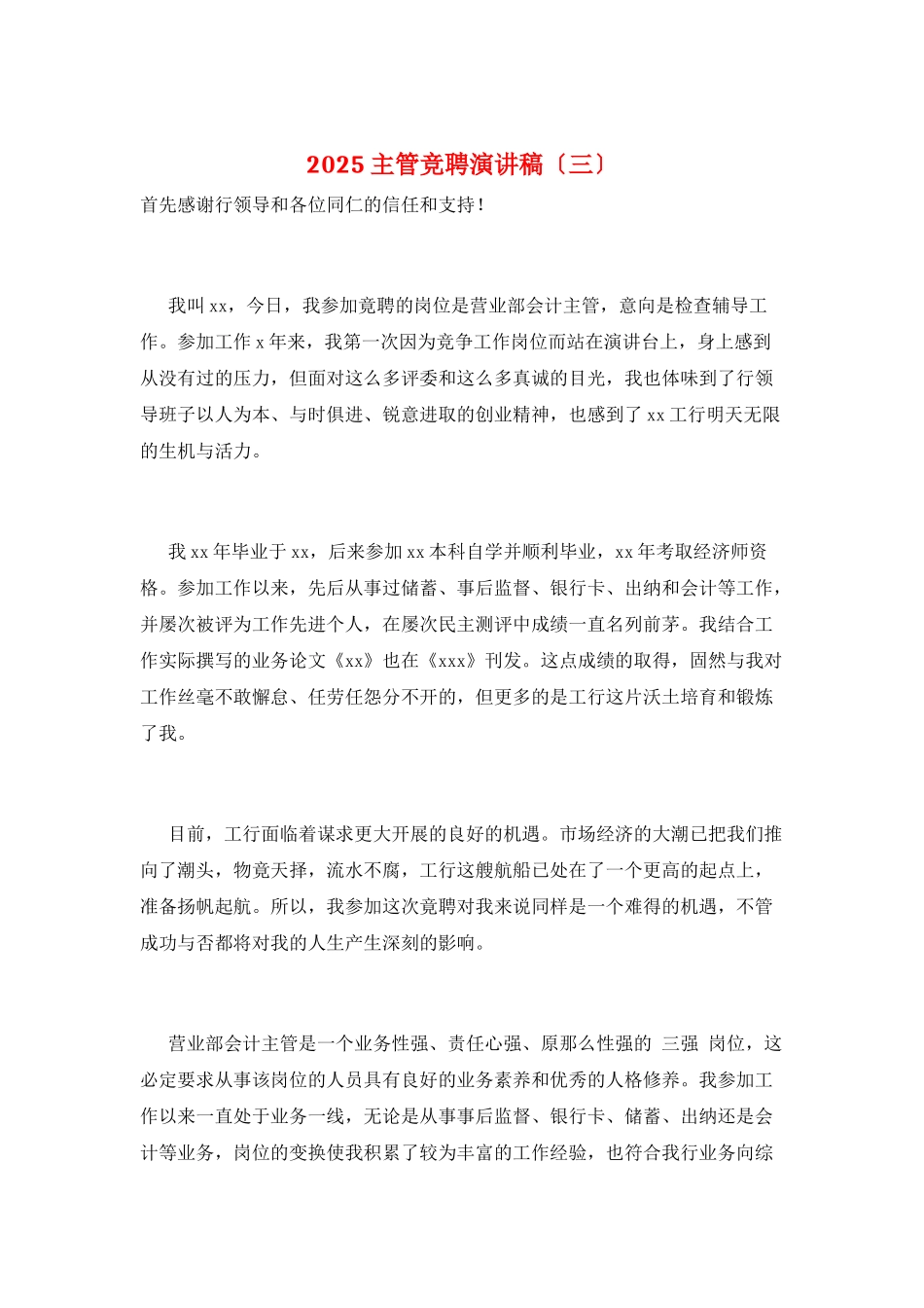 2025主管竞聘演讲稿_第1页