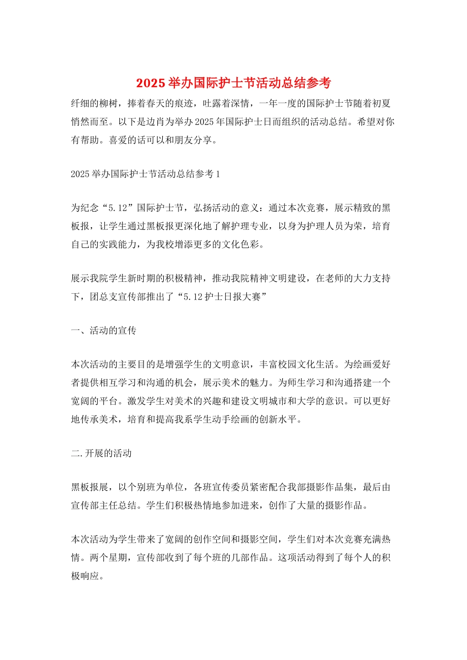 2025举办国际护士节活动总结参考_第1页