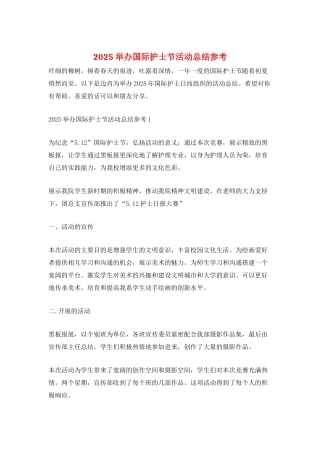 2025举办国际护士节活动总结参考