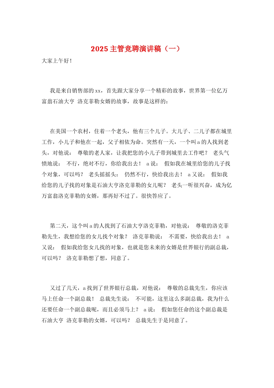 2025主管竞聘演讲稿(一)_第1页