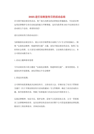 2025举行法制宣传日的活动总结