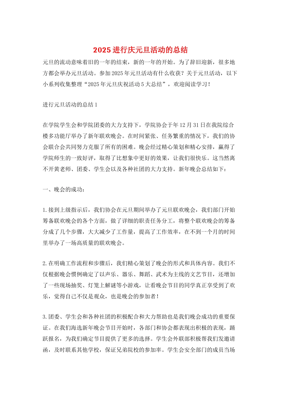 2025举行庆元旦活动的总结_第1页
