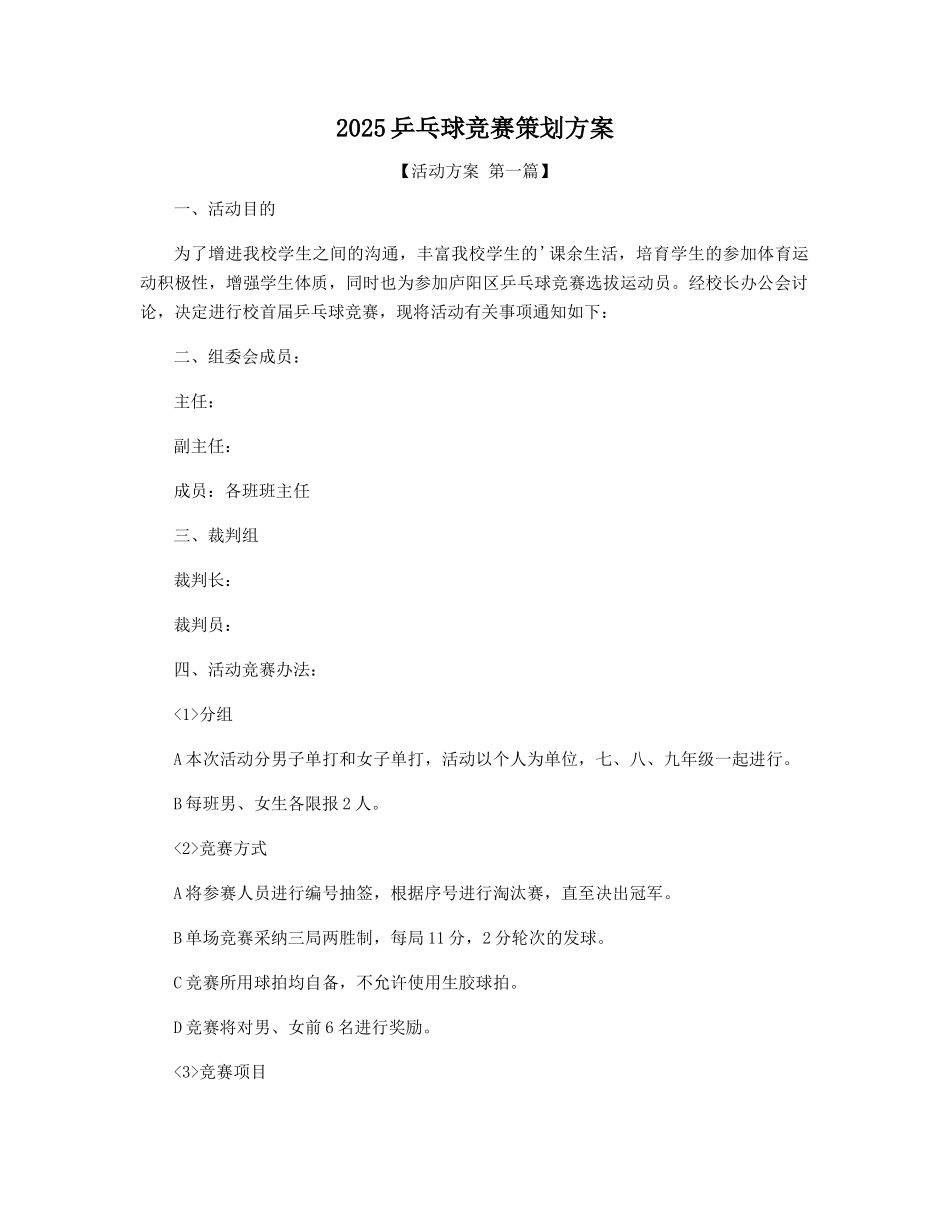 2025乒乓球比赛策划方案_第1页