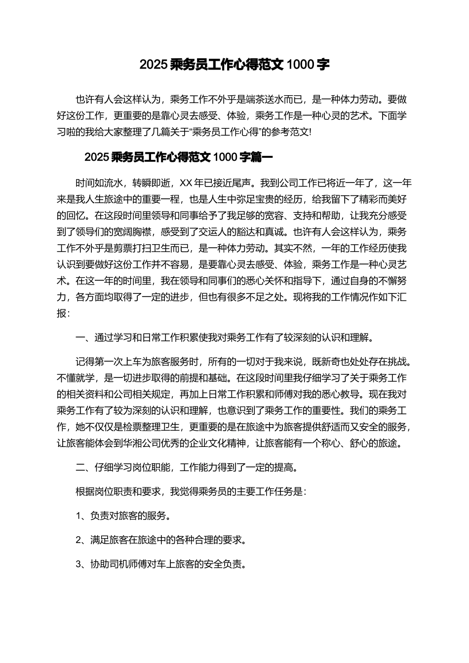 2025乘务员工作心得范文1000字_第1页