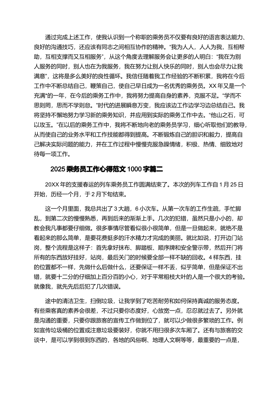 2025乘务员工作心得范文1000字_第2页