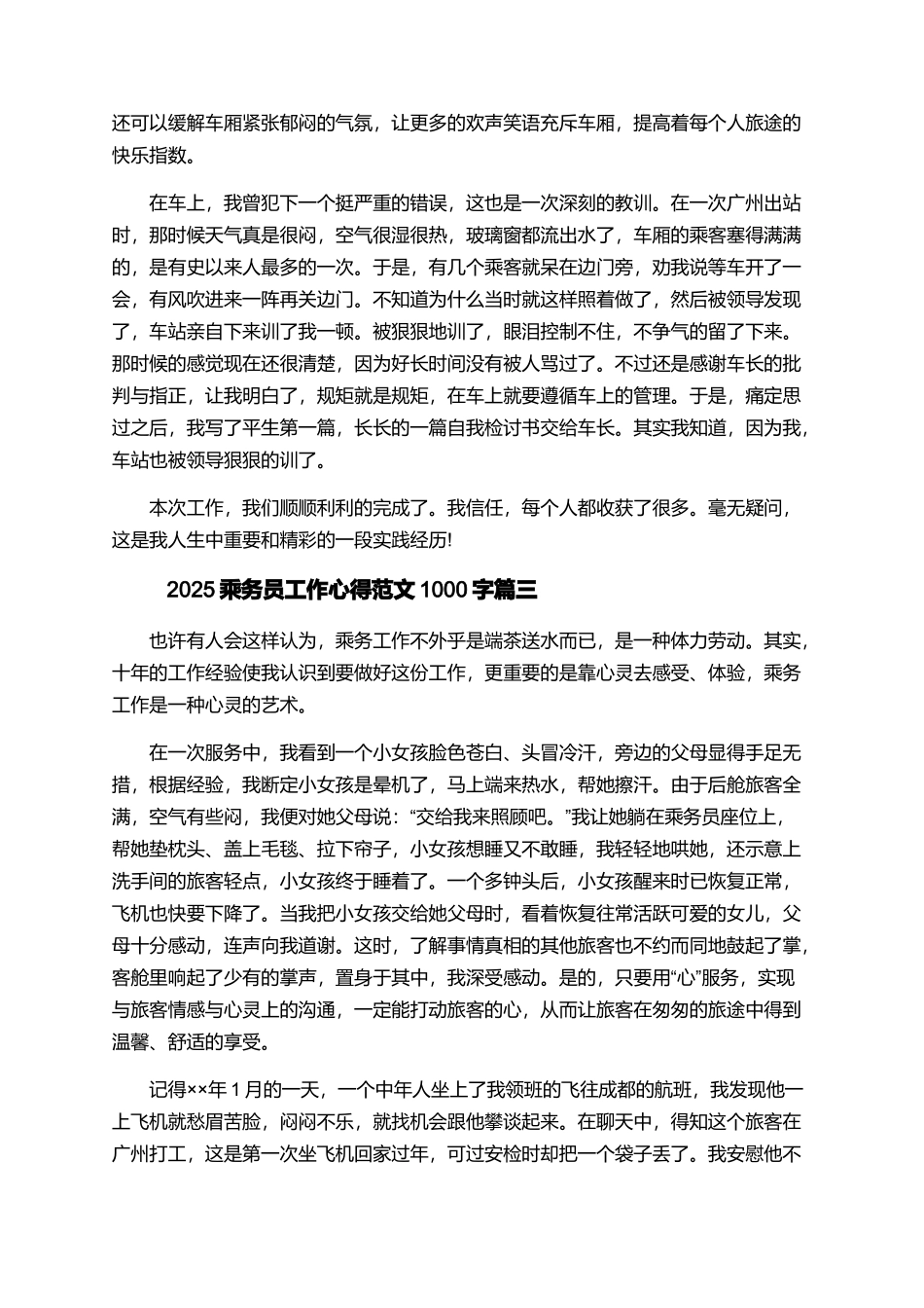 2025乘务员工作心得范文1000字_第3页