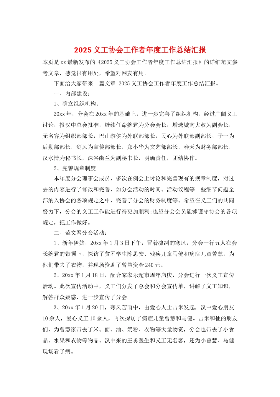 2025义工协会工作者年度工作总结汇报_第1页