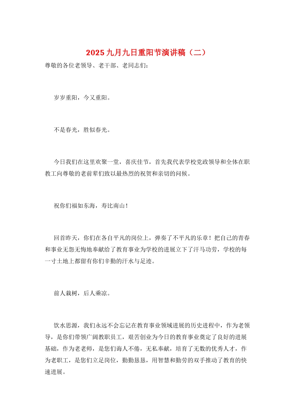 2025九月九日重阳节演讲稿(二)_第1页