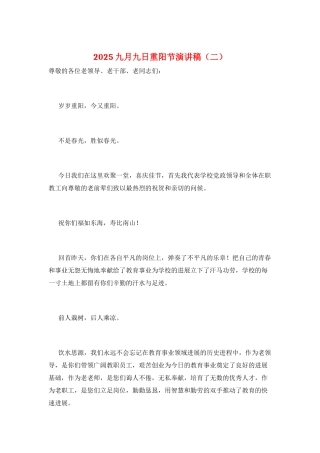 2025九月九日重阳节演讲稿(二)